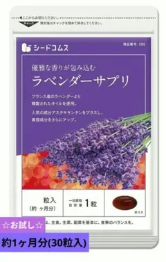 ラベンダーサプリ 約1ヶ月分(30粒入)✨飲む香水！ラベンダーの高貴な香りを～のサムネイル