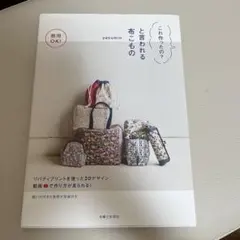 商用OK! これ作ったの?と言われる布こもの