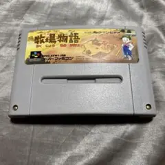 スーパーファミコンソフト　牧場物語