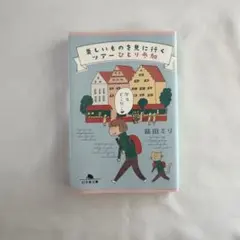 美しいものを見に行くツアーひとり参加