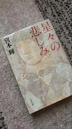2026年最新】宮本輝の人気アイテム - メルカリ