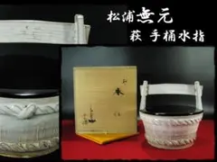 松浦 無元 萩 手桶 水指 茶道具 四方桟 共箱 上位品 本体無傷 g43 松浦 無元 萩 手桶 水指 茶道具 四方桟 共箱 上位品 本体無傷 g43