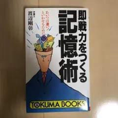 記憶術の実際 渡辺剛彰 主婦の友社 記憶術の実際―早く覚えて忘れぬ法 (1961年) |本 | 通販 | Amazon