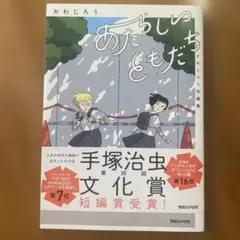 あたらしいともだち かわじろう短編集