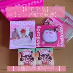メロジョイ 大福シリーズ 3個セット Mellojoy 新品 シュリンク未開封