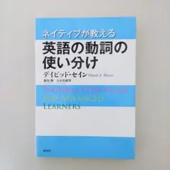 ネイティブが教える 英語の動詞の使い分け デイビッド・セイン 研究社