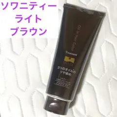 新品未開封　ソワニティー　ヘアカラートリートメント ライトブラウン 210gのサムネイル