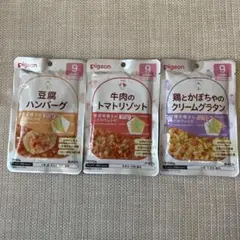 ピジョン ベビーフード 9ヶ月頃 3種セット