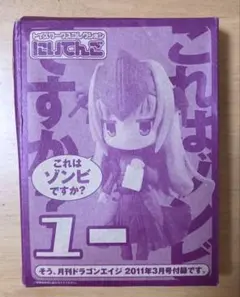 これはゾンビですか？　ユー　月刊ドラゴンエイジ付録フィギュア