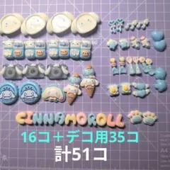 シナモンロール　デコパーツ　まとめ売り