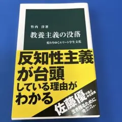 教養主義の没落 : 変わりゆくエリート学生文化