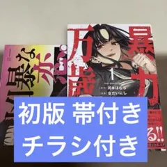 暴力万歳 1巻 初版