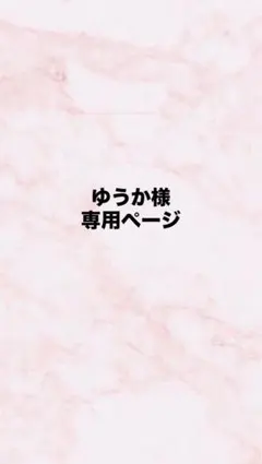 ゆうか様専用ページ
