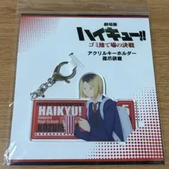 ハイキュー　孤爪研磨　アクリルキーホルダー