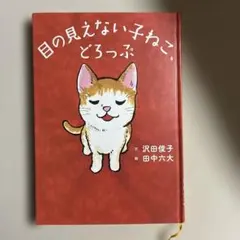 目の見えない子ねこ、どろっぷ