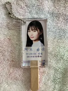 乃木坂46　岡本姫奈　キーホルダー