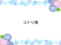 ご専用ページ♡6/26