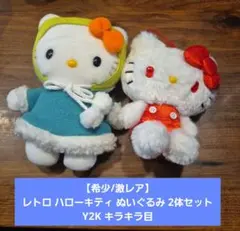 【希少/激レア】レトロ ハローキティ ぬいぐるみ 2体セット Y2K キラキラ目
