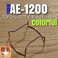 匿名 CASIO AE-1200 系専用【ワイヤー バンパー 】チープカシオ て