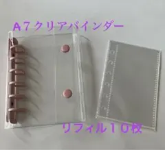 シール帳　A7クリアバインダー リフィル10枚付き