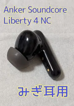 Anker Soundcore Liberty 4 NC みぎ耳用