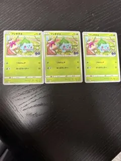 フシギダネ：ポケモン GO プロモ　ギフトキャンペーン PROMO S-… 3枚