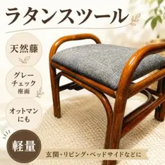 【送料無料】ラタン 籐 スツール オットマン グレーチェック アジアン家具のサムネイル