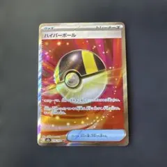 ポケモンカード　ハイパーボール　SR