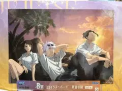 呪術廻戦 セガラッキーくじ B賞 B3イラストボード 黄昏の刻