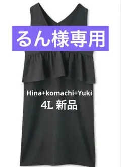 るん様専用新品 hina komachi yuki ペプラム ジャンスカ4L