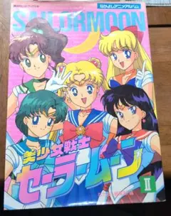 2026年最新】美少女戦士セーラームーン なかよしアニメブックスの人気