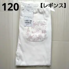 ③新品☆プティマイン 120 アイボリー レギンス ポケット 花柄