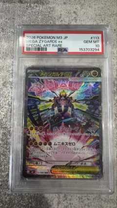 2026年最新】メガジガルデex SAR M3 113/080 PSA10の人気アイテム