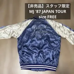 B 非売品マイケルジャクソン 87 JAPAN TOUR STAFF ジャンパー - メルカリ