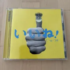 GReeeeN いいね！ (´・ω・`)☆ CD