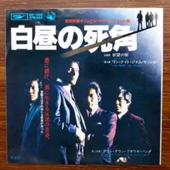 白昼の死角 / ダウン・タウン・ブギウギ・バンド EPレコード