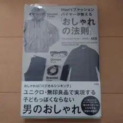 Men'sファッションバイヤーが教える「おしゃれの法則」