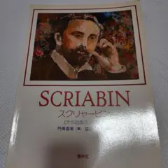 スクリヤービン 小品集