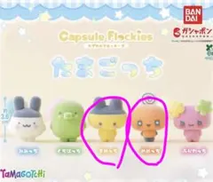 たまごっち カプセルフロッキーズ 2種