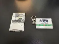 桃太郎電鉄2 木更津 駅名アクリルキーホルダー エディオン特典