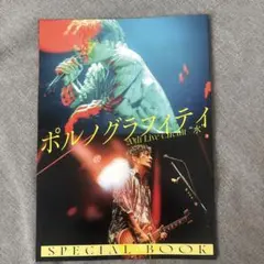 ポルノグラフィティ 20th Live Circuit “水”SPECIAL