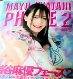 岩谷麻優フェーズ2 自伝第2弾