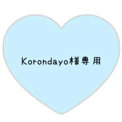 Korondayo様専用ページ⸜❤︎⸝紫耀くん　オーダー　３枚セット