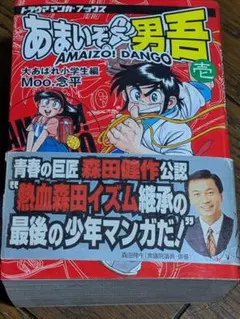 あまいぞ！男吾 資料集 1〜3 3冊 ＆30周年 だんじて！男児 Moo.念平