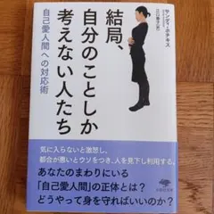 結局、自分のことしか考えない人たち 自己愛人間への対応術