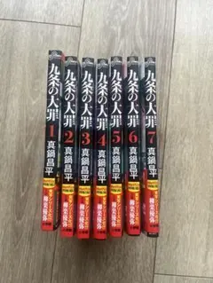 九条の大罪 1-7巻セット 真鍋昌平 - メルカリ