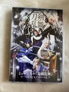 Tour ミュージカル刀剣乱舞 つはものどもがゆめのあと