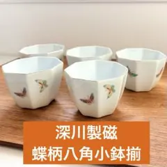 2026年最新】小鉢 深川製磁の人気アイテム - メルカリ