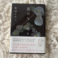 蛍たちの祈り　町田その子のサムネイル