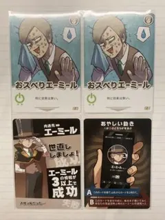 我々だ カード エーミール